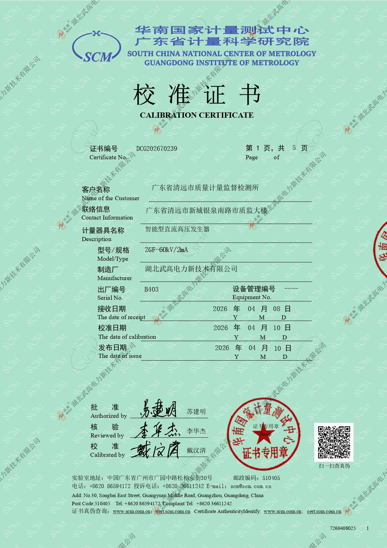 校準證書---智能60比5直高發_page-0001.jpg